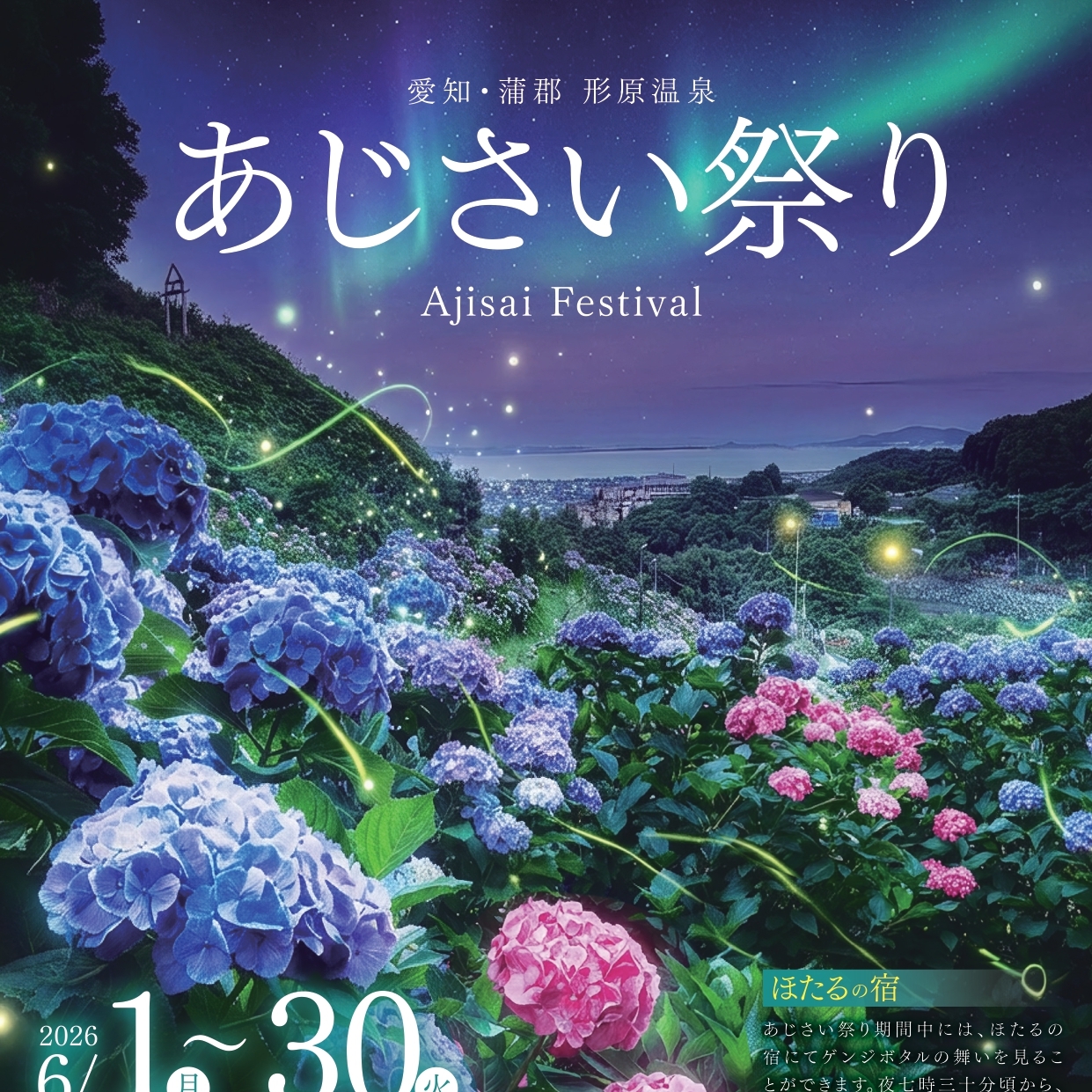 形原温泉 あじさい祭り